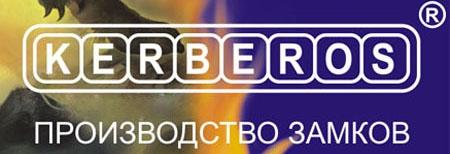 Замки Керберос